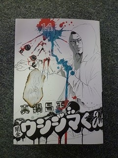 ２９歳で年収１億円＆著書３７万部になった、世界を旅するヒマリッチ社長川島和正の日記-闇金ウシジマくん,１４巻