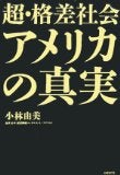 29歳で年収1億円&著書37万部、毎月1カ国旅行中のヒマリッチ社長、川島和正の日記-超・格差社会アメリカの真実