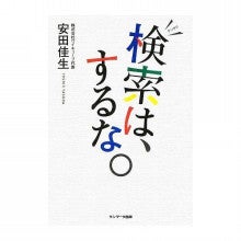 29歳で年収1億円&著書37万部、毎月1カ国旅行中のヒマリッチ社長、川島和正の日記-安田佳生,検索は、するな