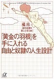 ブログとメルマガで年収1億円稼ぐヒマリッチ社長 川島和正オフィシャルブログ Powered by Ameba-黄金の羽根を手に入れる自由と奴隷の人生設計