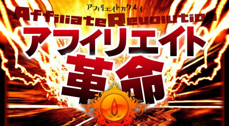 ブログとメルマガで年収1億円稼ぐヒマリッチ社長 川島和正オフィシャルブログ Powered by Ameba-アフィリエイト革命