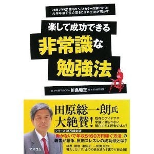ブログとメルマガで年収1億円稼ぐスーパーアフィリエイター 川島和正オフィシャルブログ Powered by Ameba-非常識な勉強法
