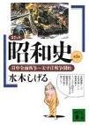 世界を旅する年収1億スーパーアフィリエイター 川島和正オフィシャルブログ Powered by Ameba-水木しげる昭和史3