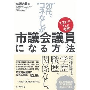 世界を旅する年収１億スーパーアフィリエイター　川島和正オフィシャルブログ　Powered by Ameba-市議会議員になる方法