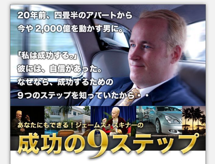 世界を旅する年収1億スーパーアフィリエイター 川島和正オフィシャルブログ Powered by Ameba-成功の9ステップ,ジェームス・スキナー