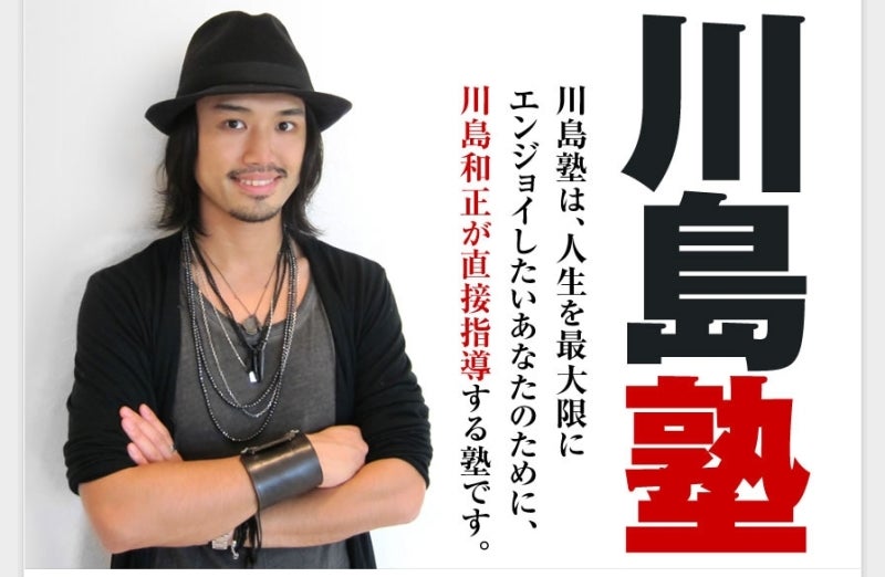 世界を旅する年収1億スーパーアフィリエイター 川島和正オフィシャルブログ Powered by Ameba-川島塾