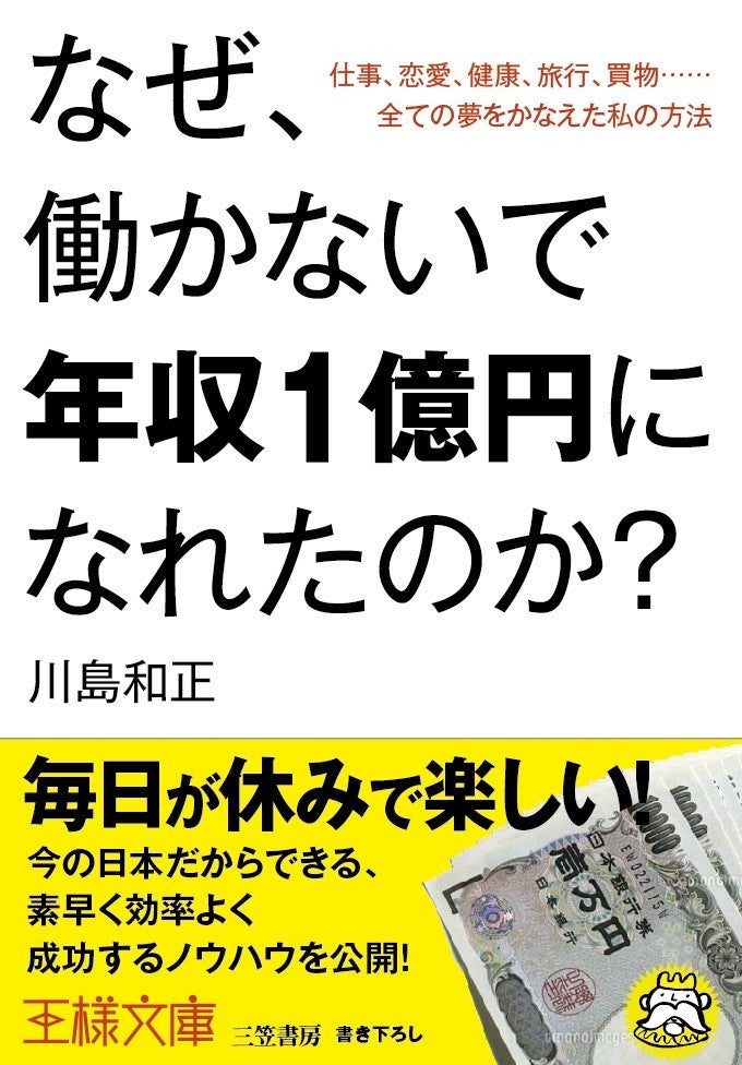 世界を旅する年収1億スーパーアフィリエイター 川島和正オフィシャルブログ Powered by Ameba-なぜ、働かないで年収1億円になれたのか?