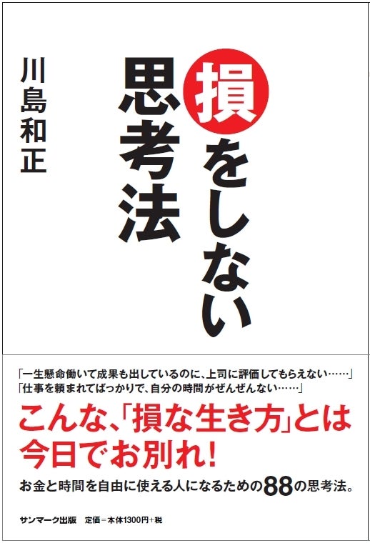 世界を旅する年収1億スーパーアフィリエイター 川島和正オフィシャルブログ Powered by Ameba-川島和正,新刊,損をしない思考法