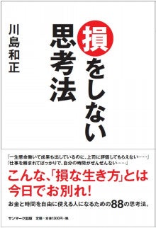 世界を旅する年収1億スーパーアフィリエイター 川島和正オフィシャルブログ Powered by Ameba-川島和正,新刊,損をしない思考法
