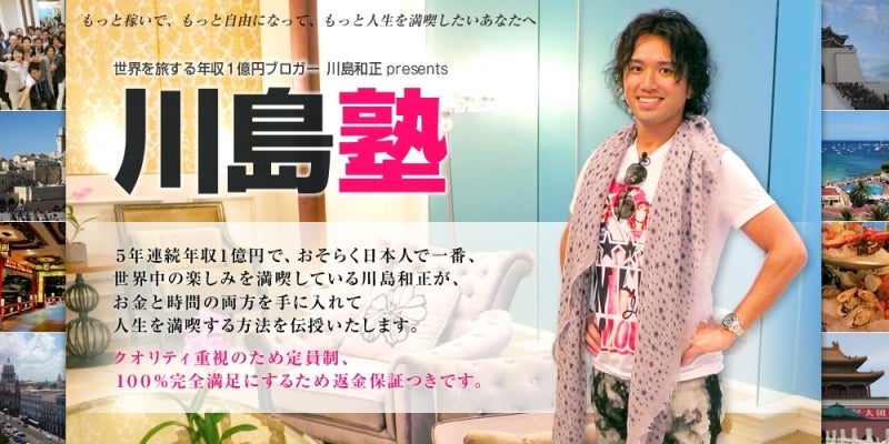 世界を旅する年収1億円ブロガー 川島和正オフィシャルブログ Powered by Ameba