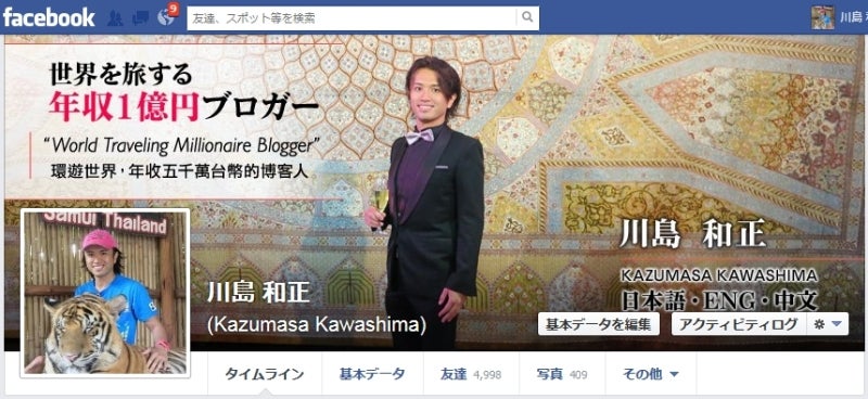 世界を旅する年収1億円ブロガー 川島和正オフィシャルブログ Powered by Ameba-Facebook