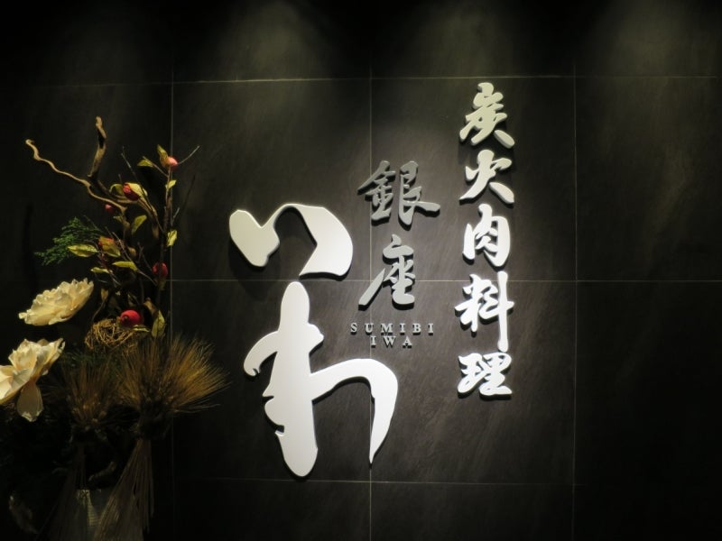 GinzaIwa7