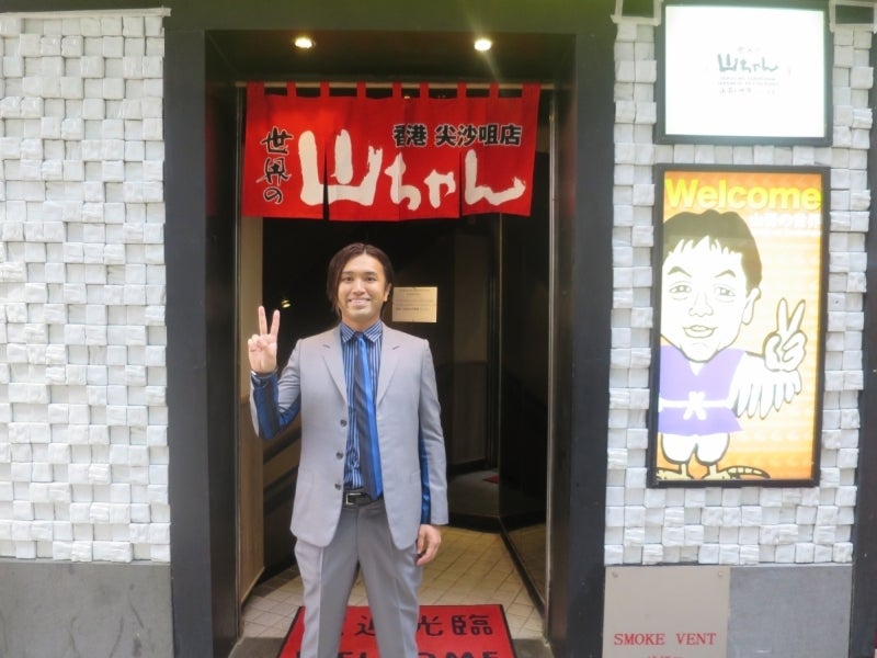 世界の山ちゃん香港店1