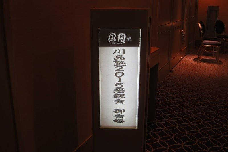 川島塾懇親会1