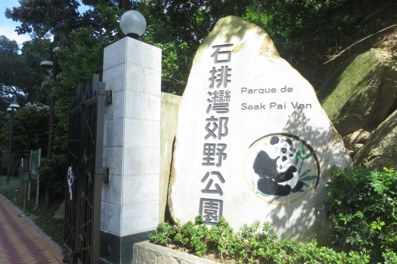 マカオパンダ公園1