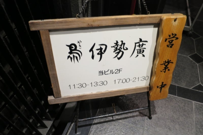 伊勢廣で焼鳥1