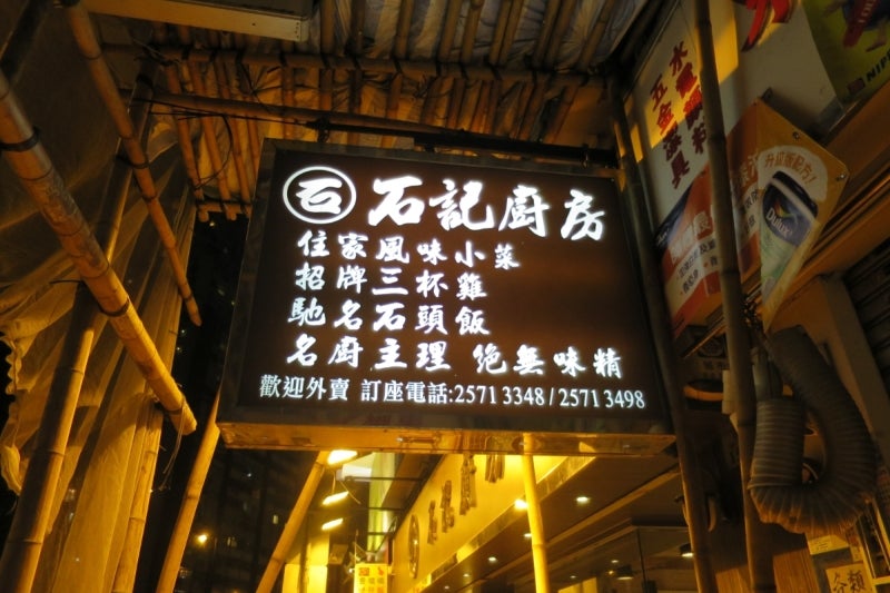 石記厨房1