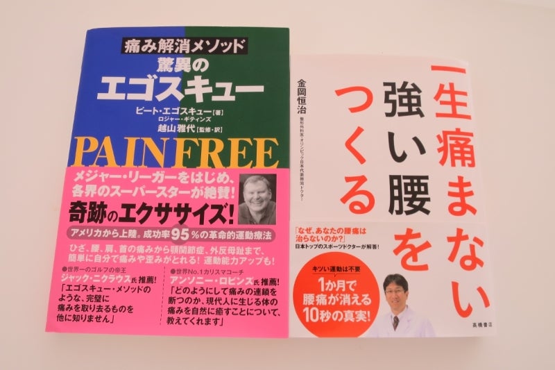腰痛対策本2冊