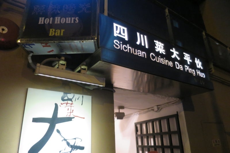 四川菜太平伙14