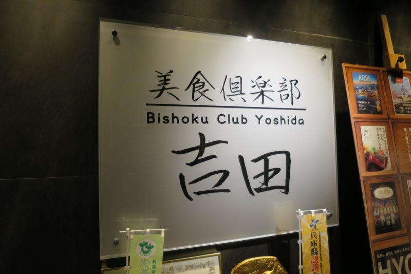 美食倶楽部吉田1