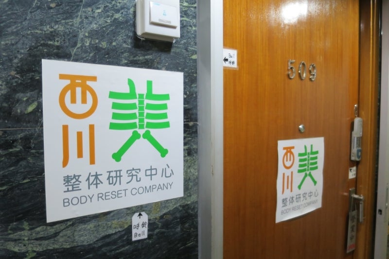 西川整体1