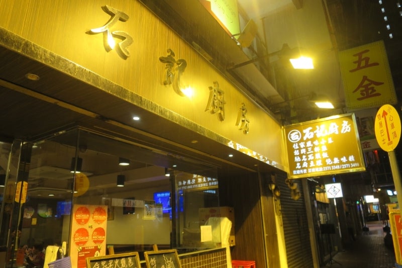 石記厨房1