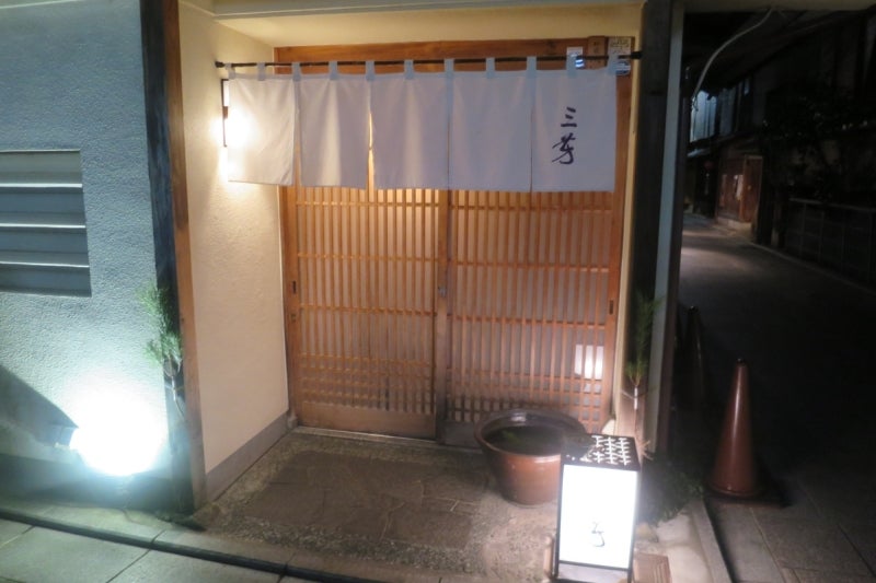 京都三芳１