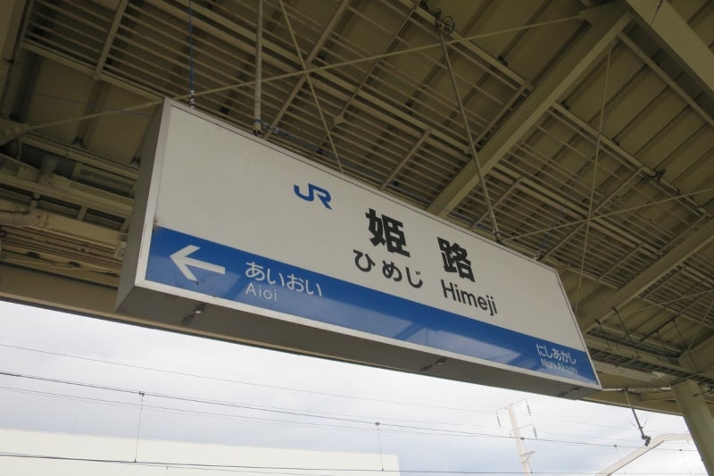 姫路1