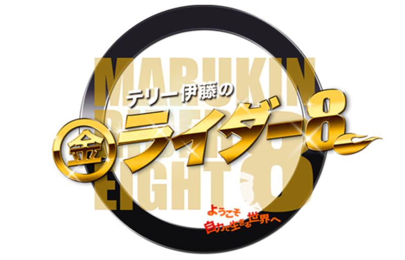 テリー伊藤のマル金ライダー8-1