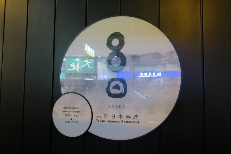 八日日本料理1