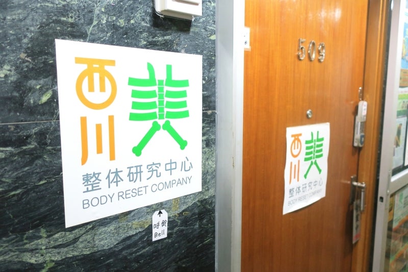 西川整体1