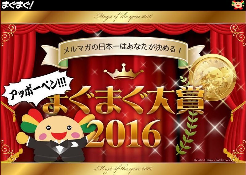 まぐまぐ大賞