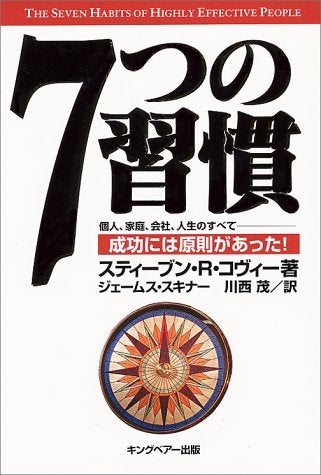 7つの習慣