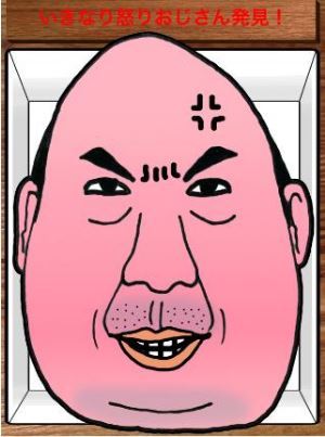 怒るおじさん