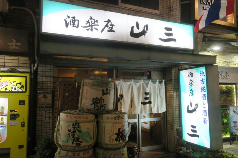 酒楽座山三1