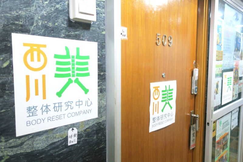 西川整体1