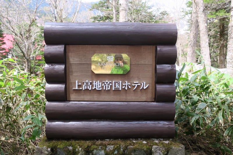 上高地12