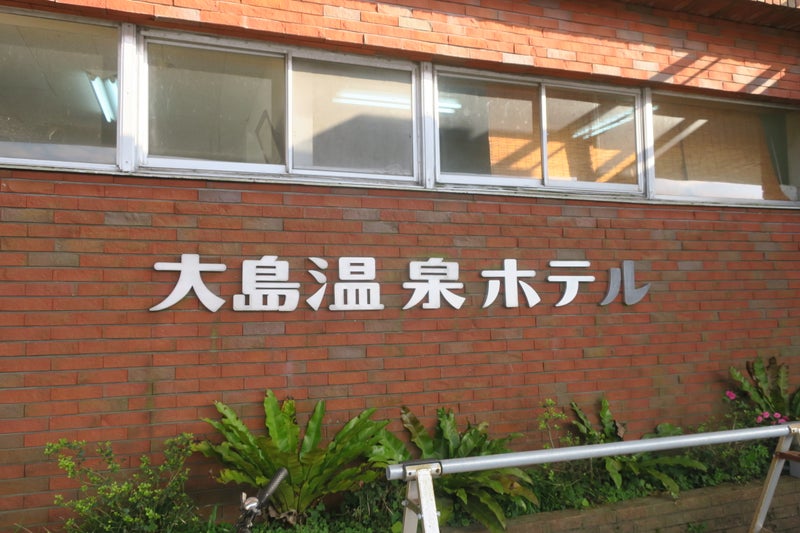 大島温泉3