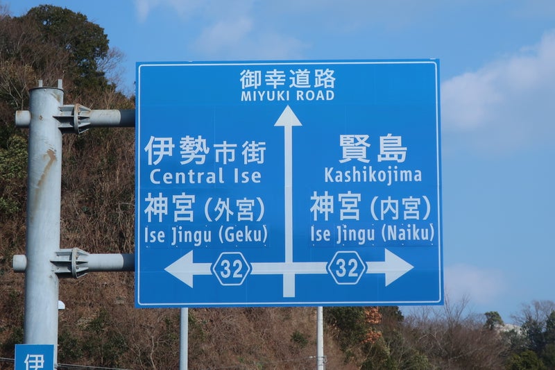伊勢3