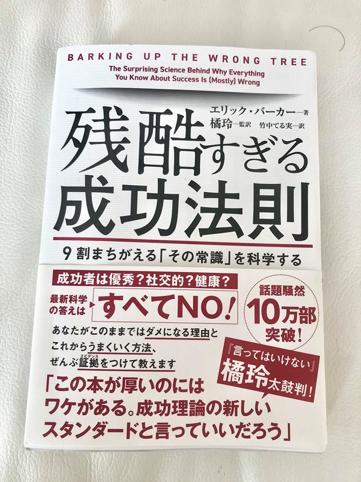 残酷な成功法則