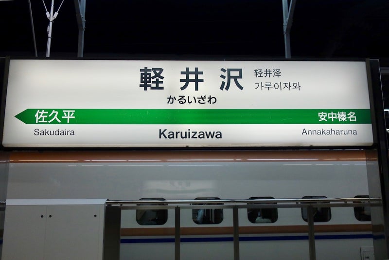 軽井沢6