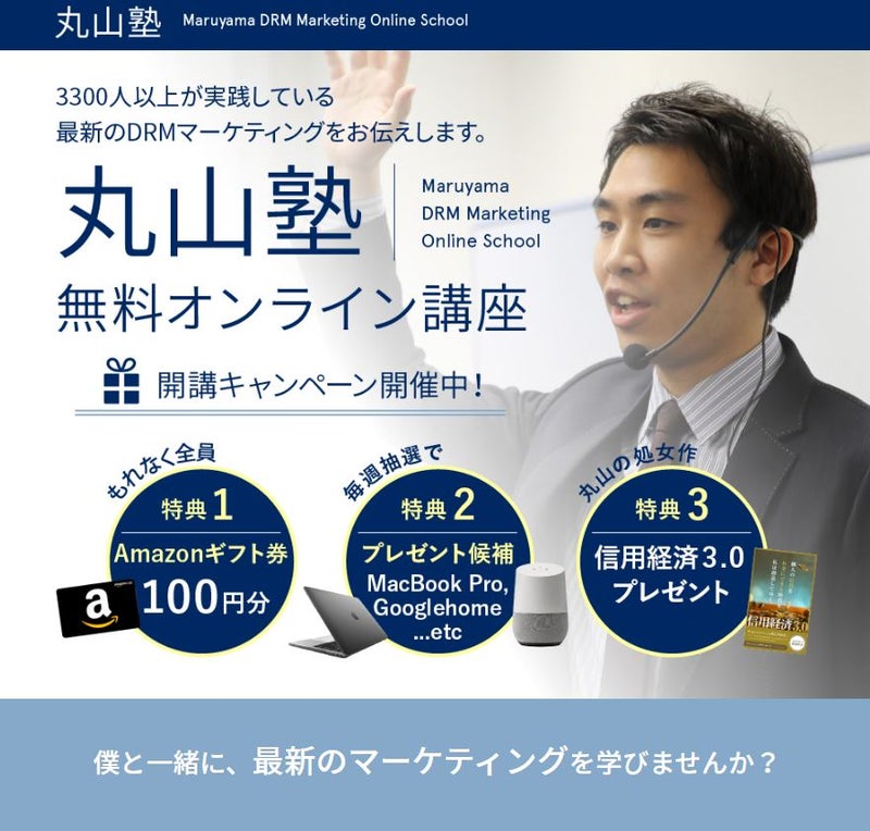 丸山塾