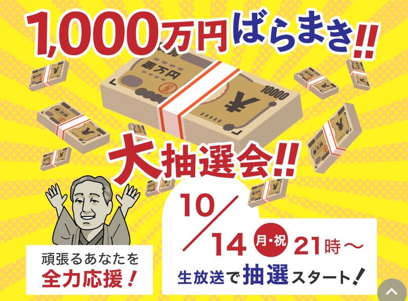 諭吉ばらまき