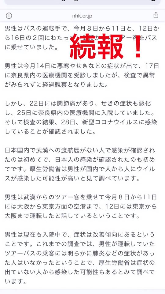日本感染者発覚2