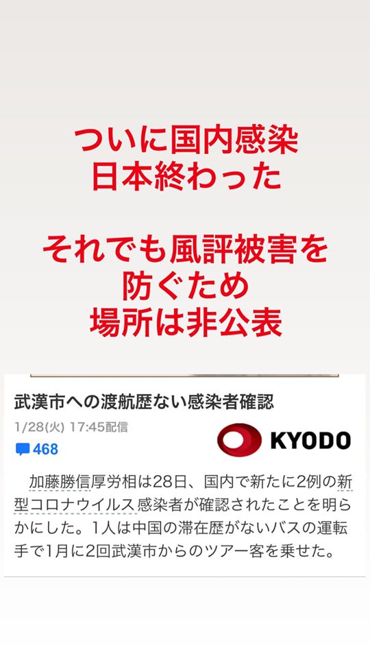日本感染者発覚1