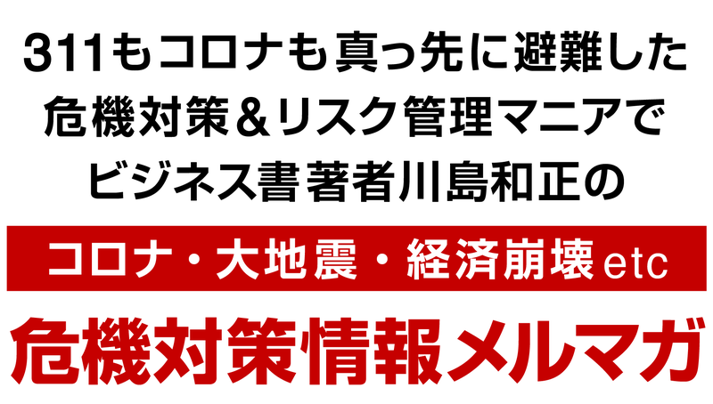 川島和正危機対策メルマガ