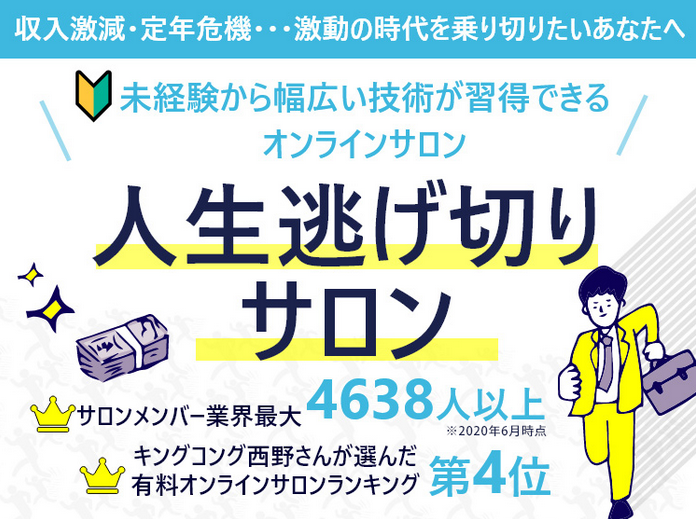 人生逃げ切りサロン