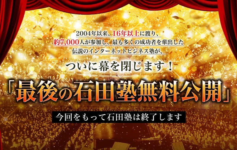 最後の石田塾