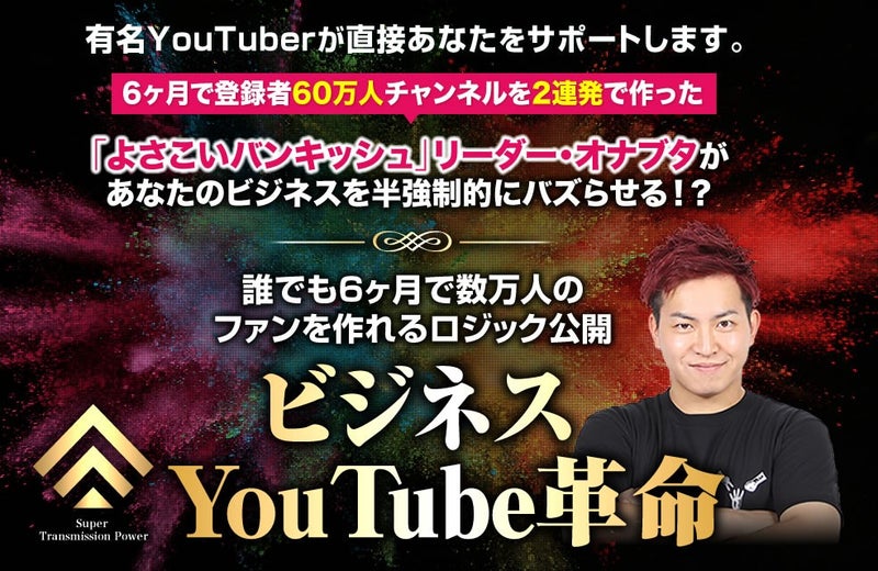 ビジネスYouTube革命