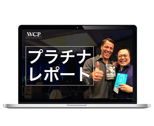 プラチナレポート